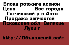 Блоки розжига ксенон › Цена ­ 2 000 - Все города, Гатчинский р-н Авто » Продажа запчастей   . Псковская обл.,Великие Луки г.